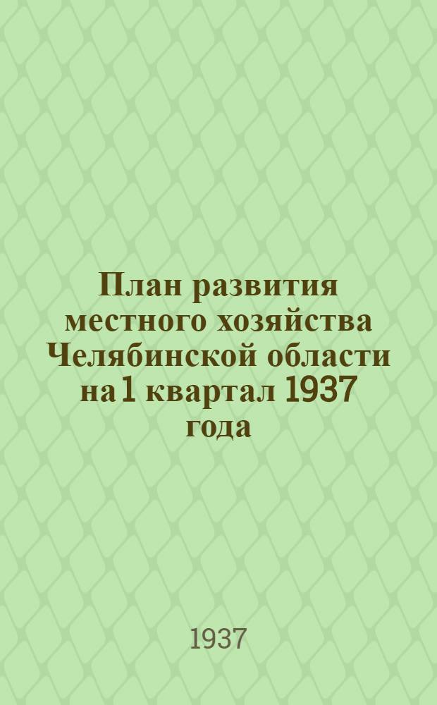 План развития местного хозяйства Челябинской области на 1 квартал 1937 года