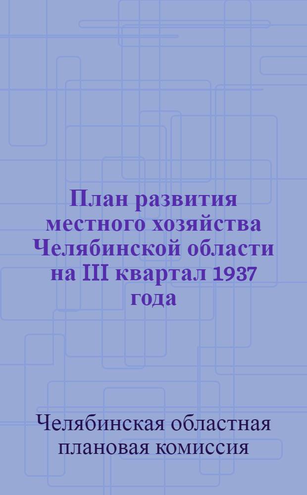 План развития местного хозяйства Челябинской области на III квартал 1937 года