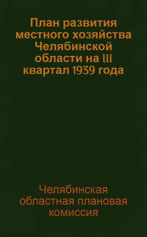 План развития местного хозяйства Челябинской области на III квартал 1939 года