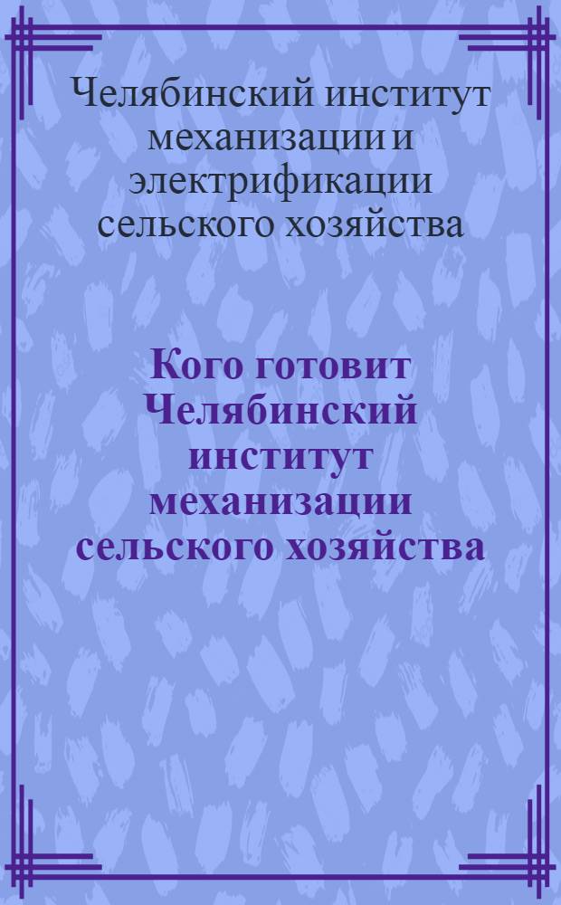 Кого готовит Челябинский институт механизации сельского хозяйства : Проспект