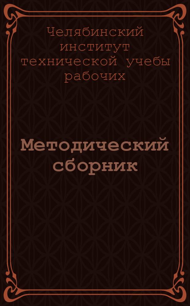 Методический сборник : Вып. 1-