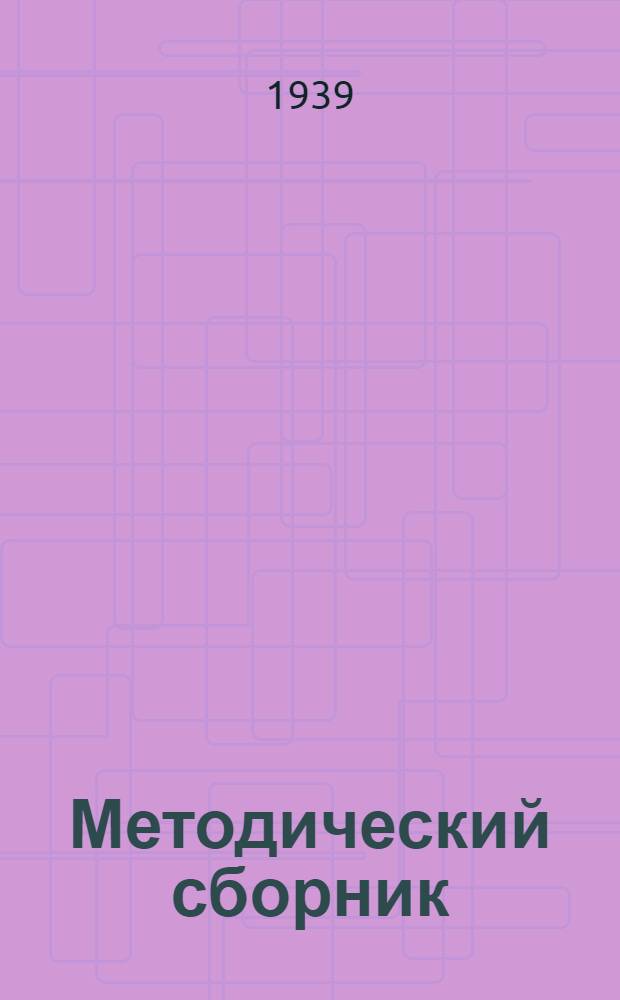 Методический сборник : Вып. 1-. Вып. 1 : Педагогика, методика