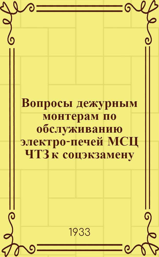 Вопросы дежурным монтерам по обслуживанию электро-печей МСЦ ЧТЗ к соцэкзамену (5-6 разряда)
