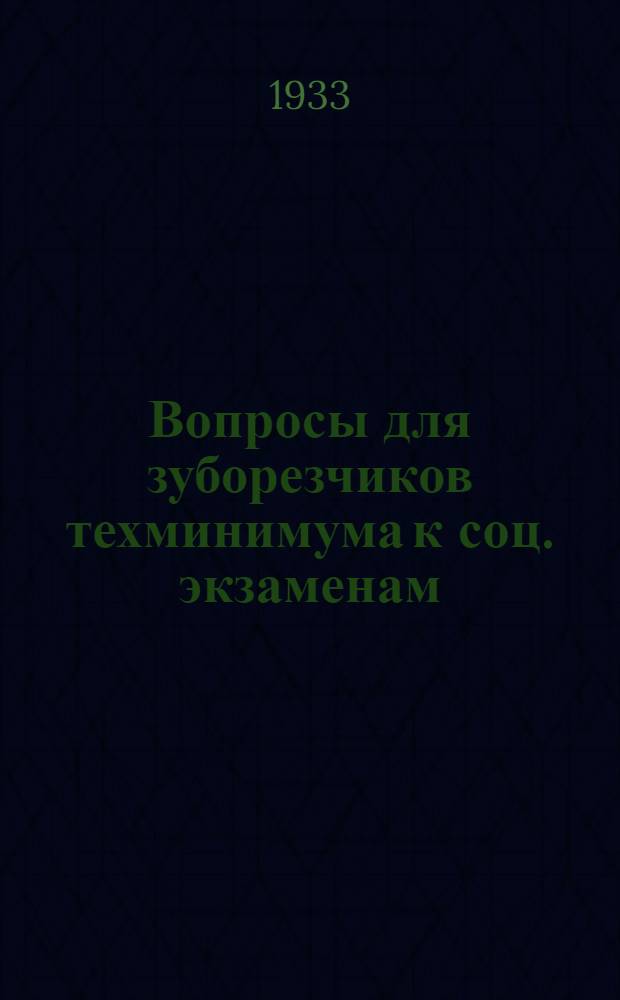 Вопросы для зуборезчиков техминимума к соц. экзаменам