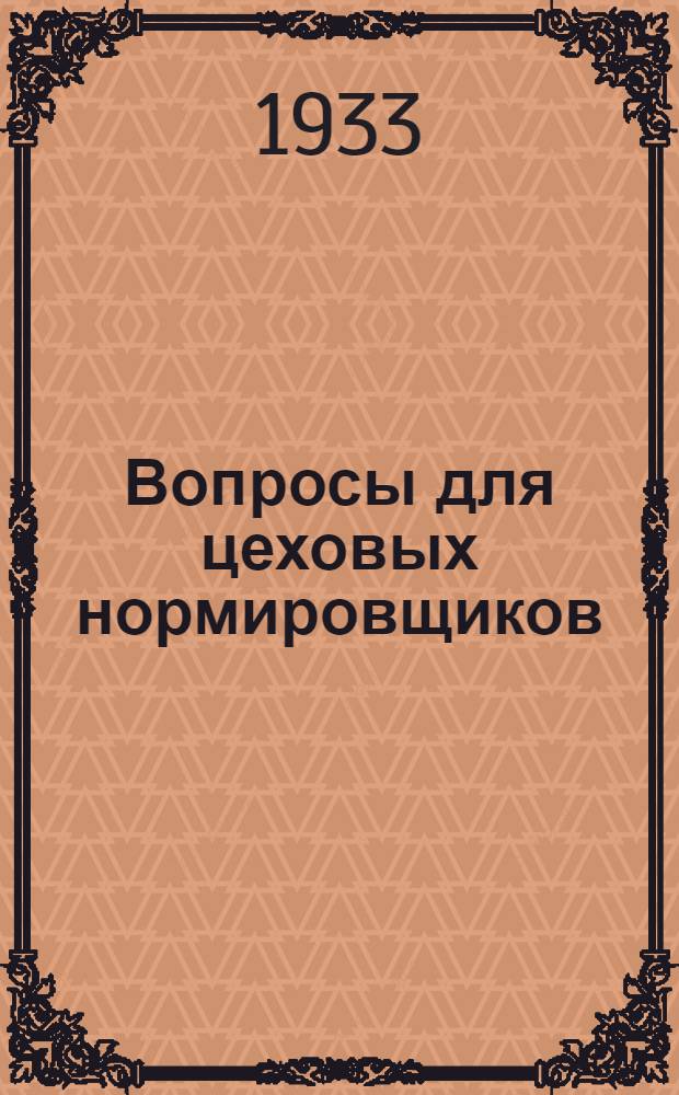 Вопросы для цеховых нормировщиков