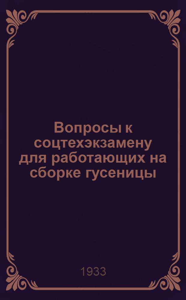Вопросы к соцтехэкзамену для работающих на сборке гусеницы