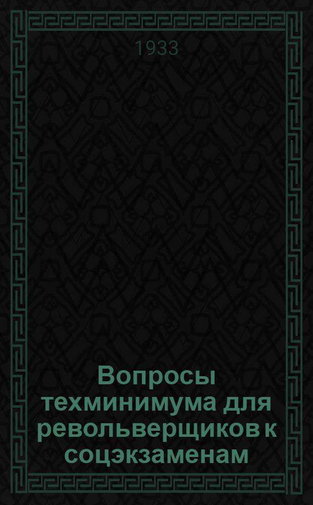 Вопросы техминимума для револьверщиков к соцэкзаменам