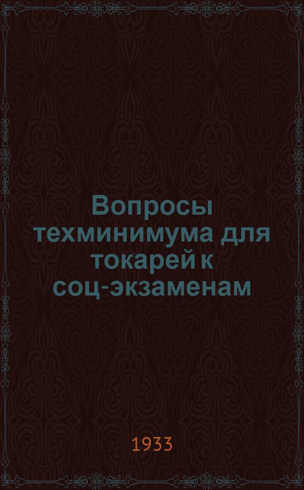 Вопросы техминимума для токарей к соц-экзаменам