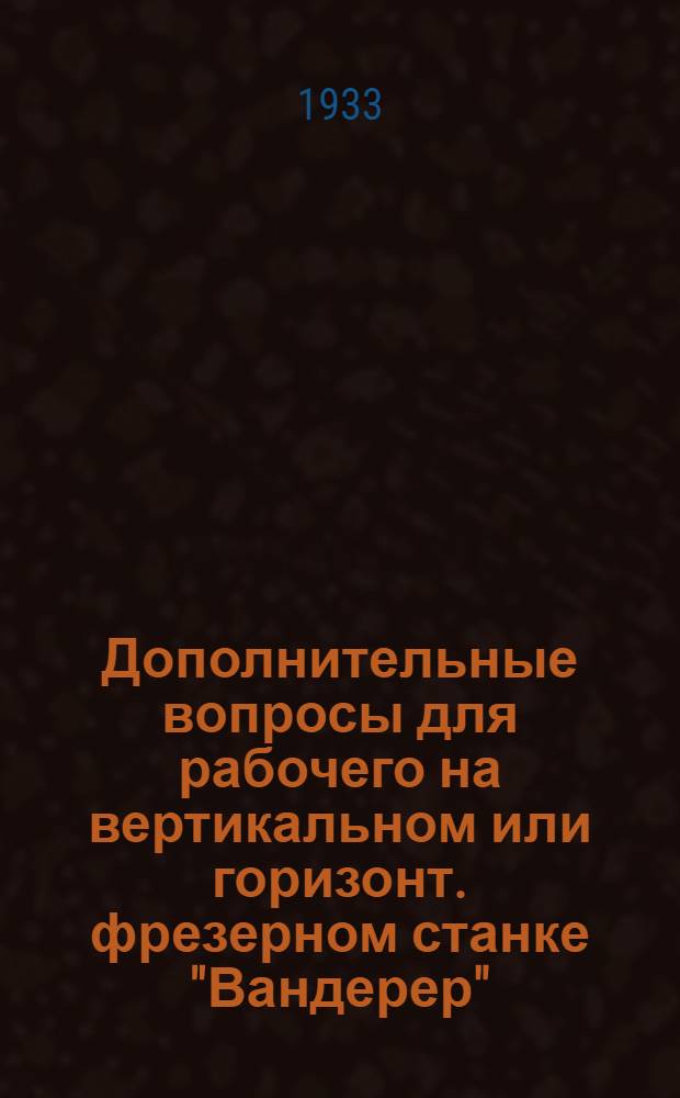 Дополнительные вопросы для рабочего на вертикальном или горизонт. фрезерном станке "Вандерер". Мозель 1Д, 2Д, 3Д