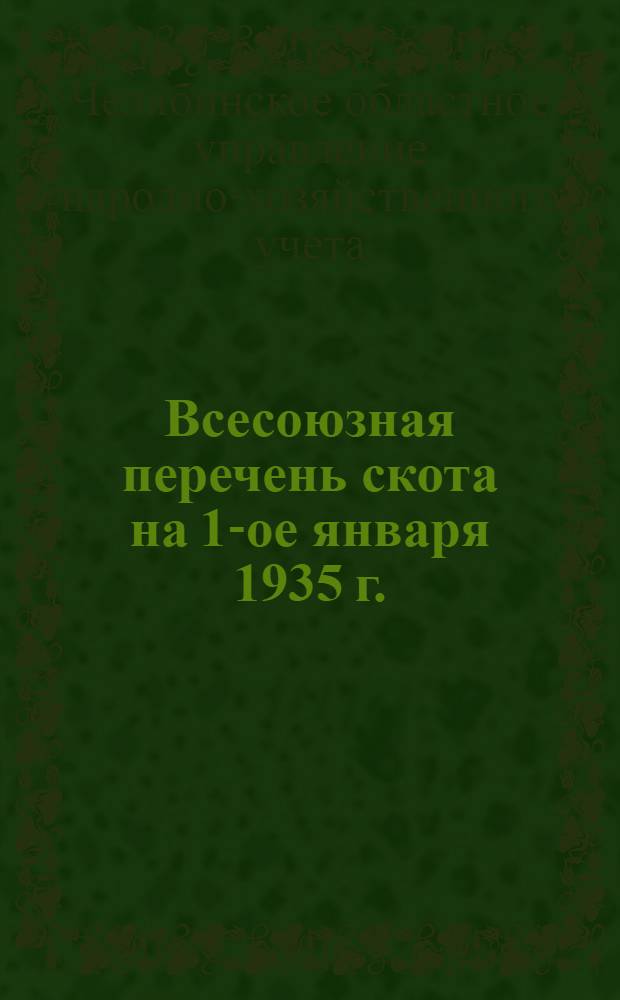 Всесоюзная перечень скота на 1-ое января 1935 г. : Бюллетень № 1-