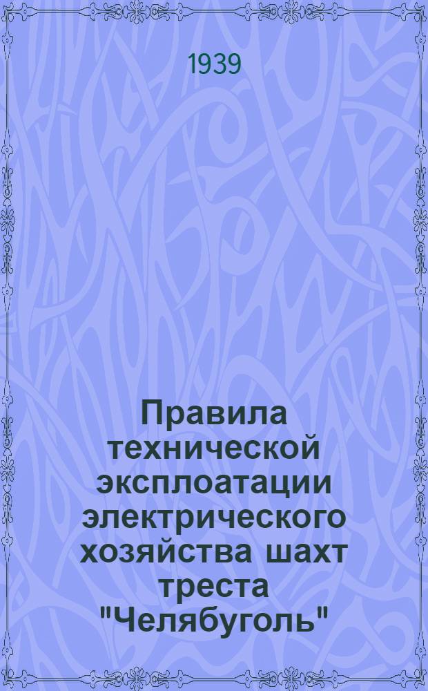 Правила технической эксплоатации электрического хозяйства шахт треста "Челябуголь". Ч. 1 : Эксплотация поверхностных сетей и подстанций, входящих в систему энергоуправления