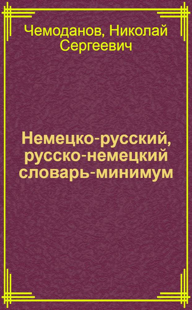 Немецко-русский, русско-немецкий словарь-минимум