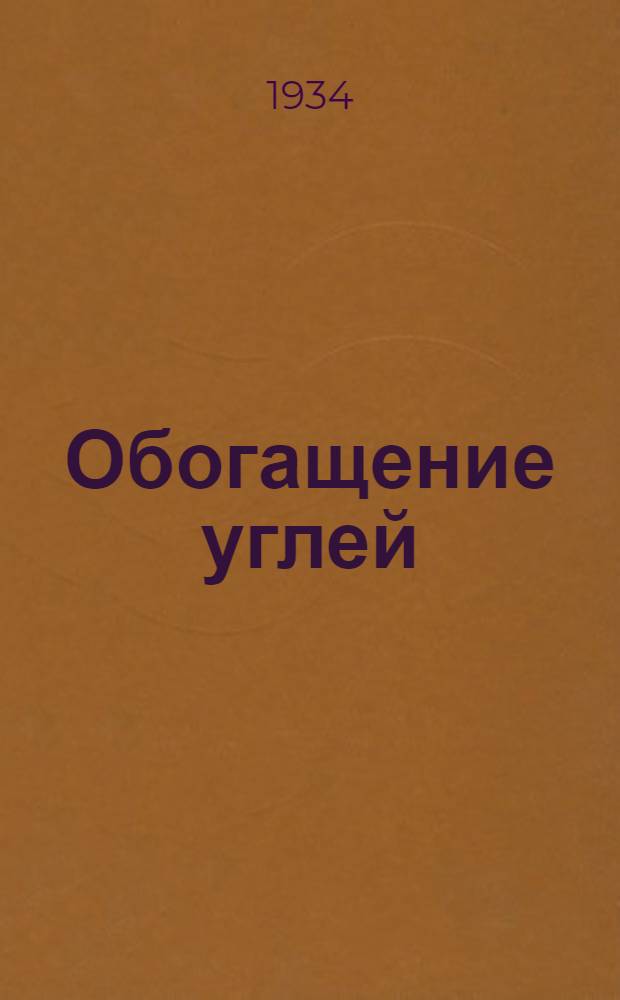 Обогащение углей : Ч. 1-