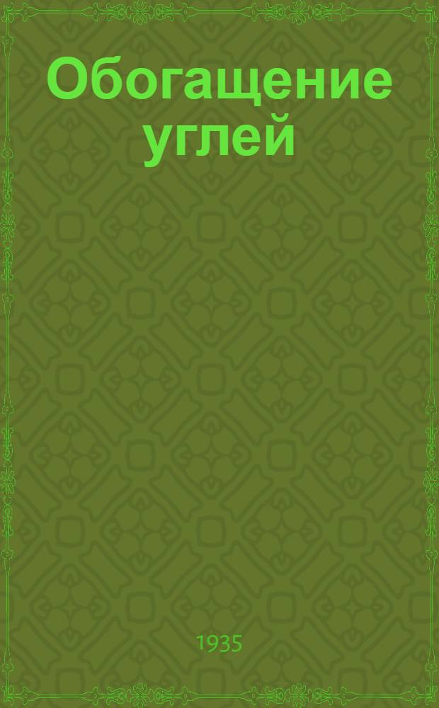 Обогащение углей : Ч. 1-. Ч. 2