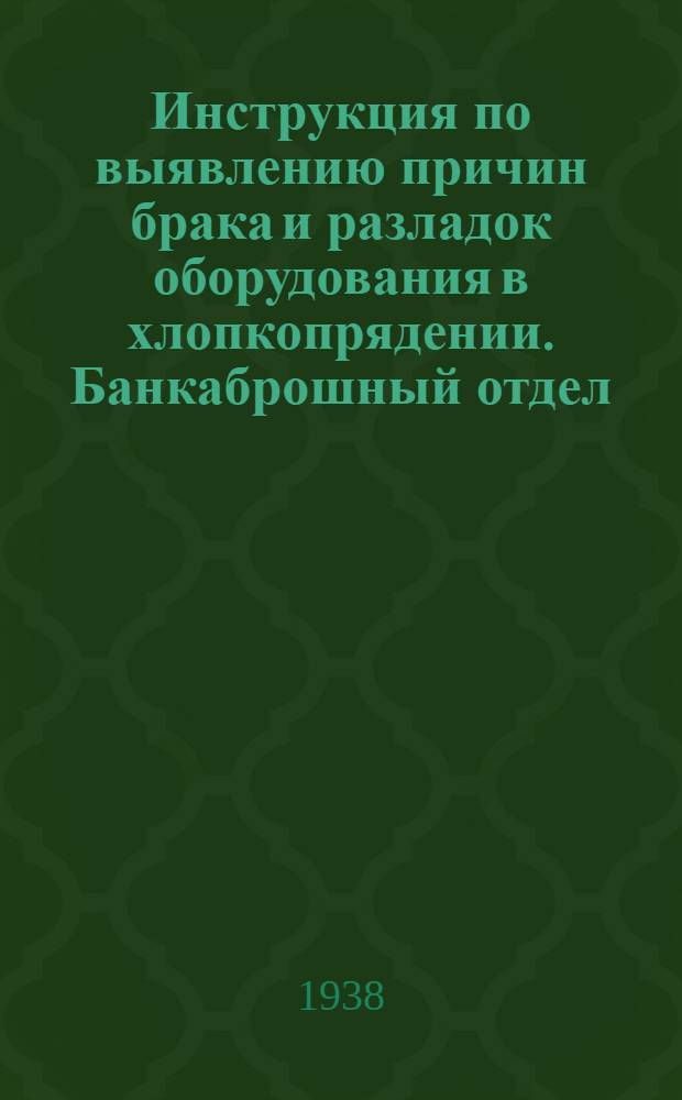 Инструкция по выявлению причин брака и разладок оборудования в хлопкопрядении. Банкаброшный отдел