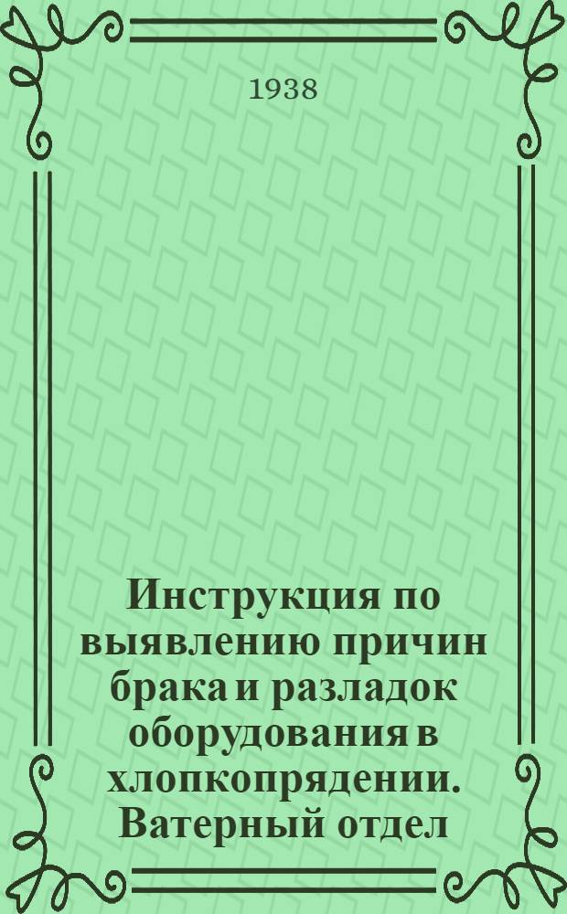 Инструкция по выявлению причин брака и разладок оборудования в хлопкопрядении. Ватерный отдел