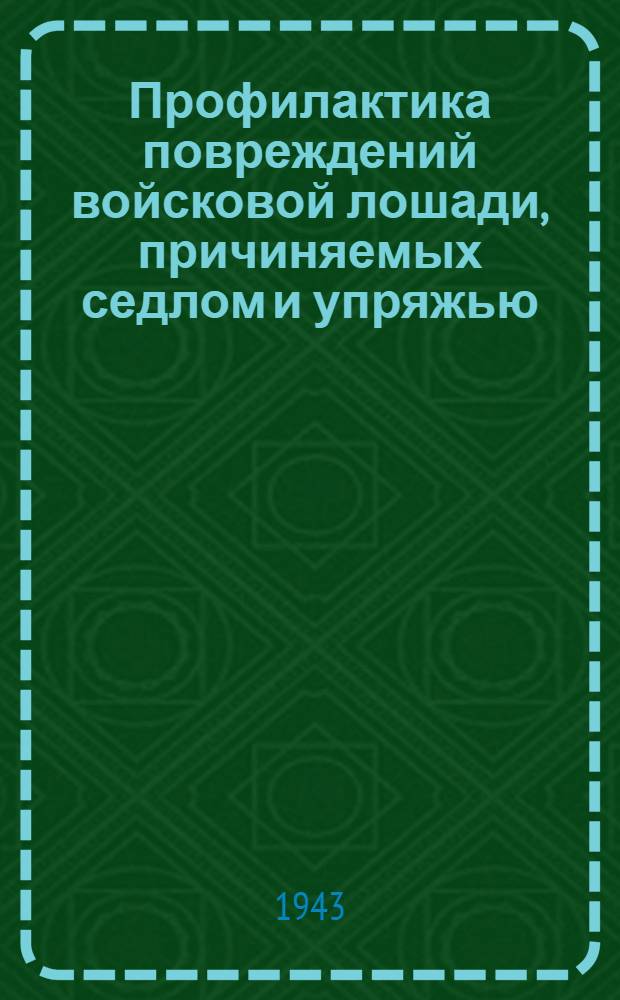 Профилактика повреждений войсковой лошади, причиняемых седлом и упряжью