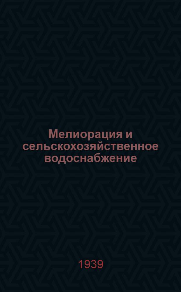 Мелиорация и сельскохозяйственное водоснабжение : Гл. упр. вузов и техникумов НКЗ СССР допущено в качестве учебника для агрон. вузов