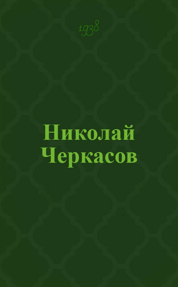 Николай Черкасов : Любимый актер народа : Биографич. очерк