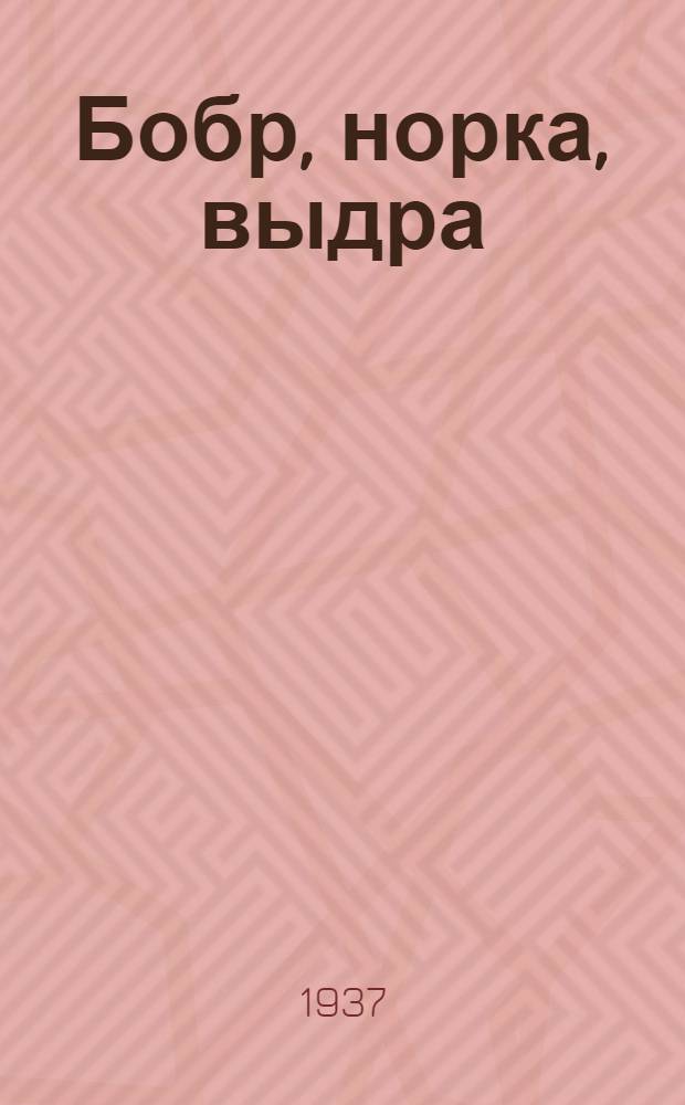 Бобр, норка, выдра : Рассказы для юных натуралистов