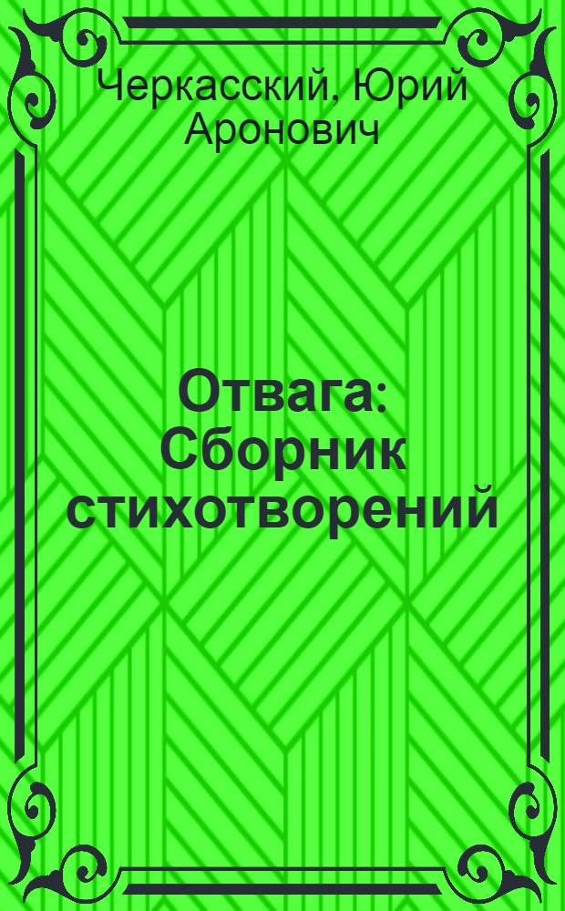 Отвага : Сборник стихотворений