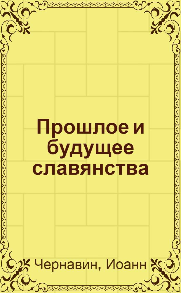 Прошлое и будущее славянства