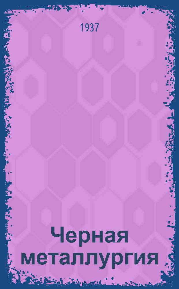 Черная металлургия : Каталог книг, имеющихся на складах Книгосбыта Онти