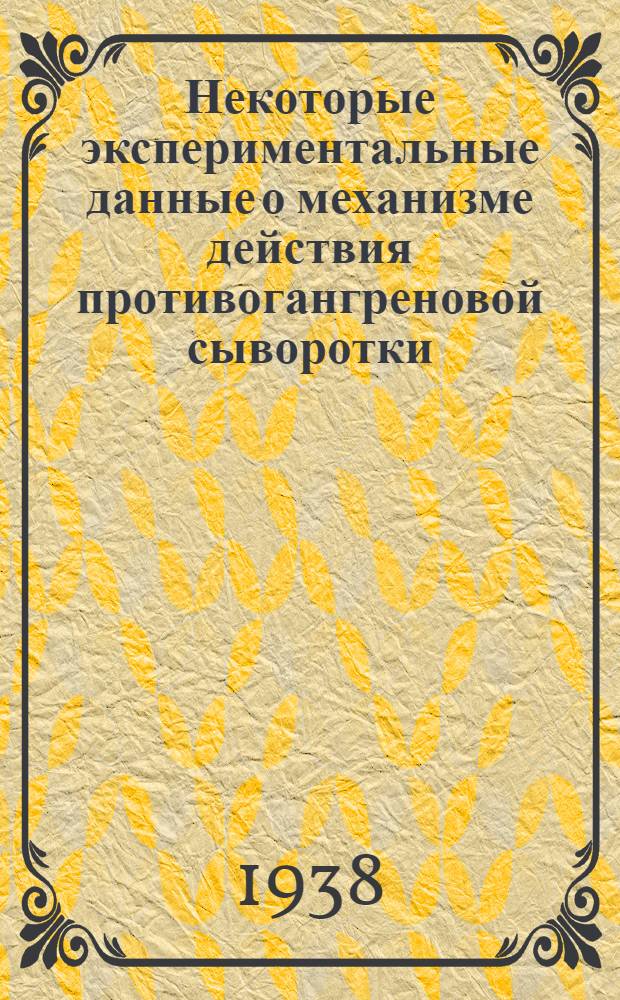 Некоторые экспериментальные данные о механизме действия противогангреновой сыворотки