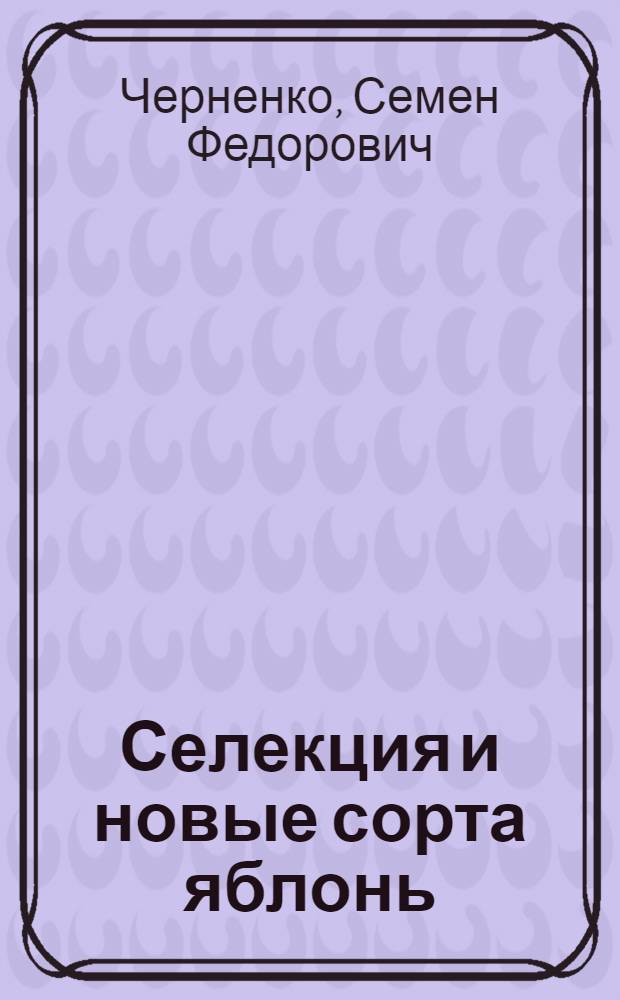 Селекция и новые сорта яблонь