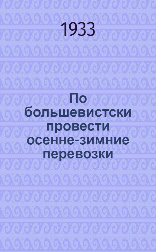 По большевистски провести осенне-зимние перевозки