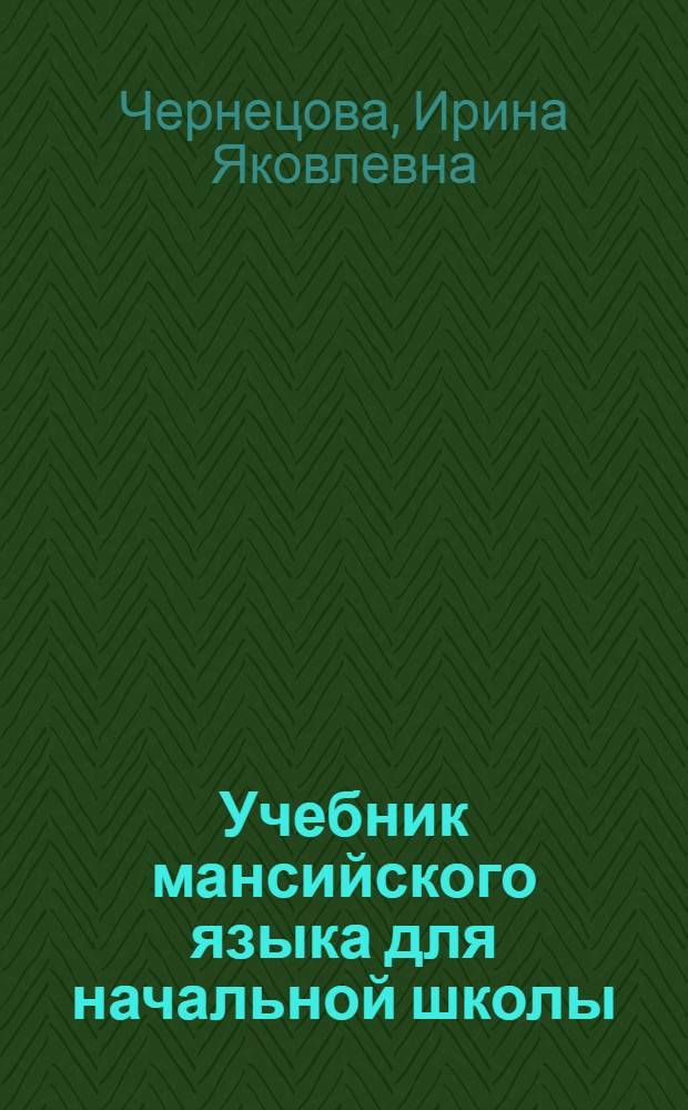Учебник мансийского языка для начальной школы : (грамматика и правописание)