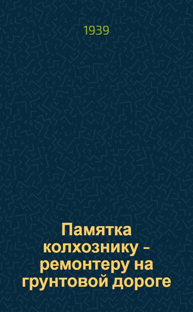 Памятка колхознику - ремонтеру на грунтовой дороге