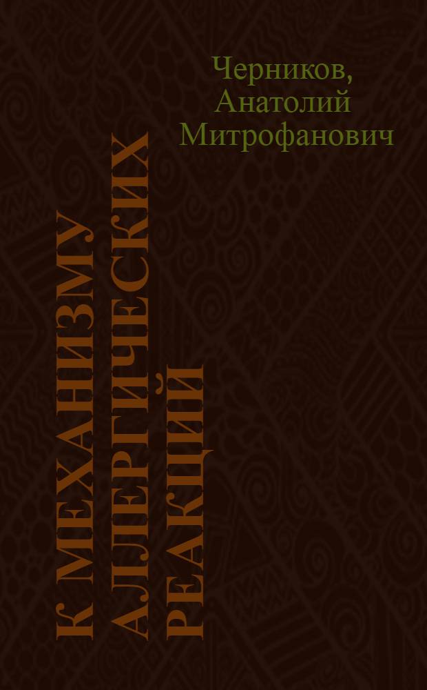 К механизму аллергических реакций : Сообщение II
