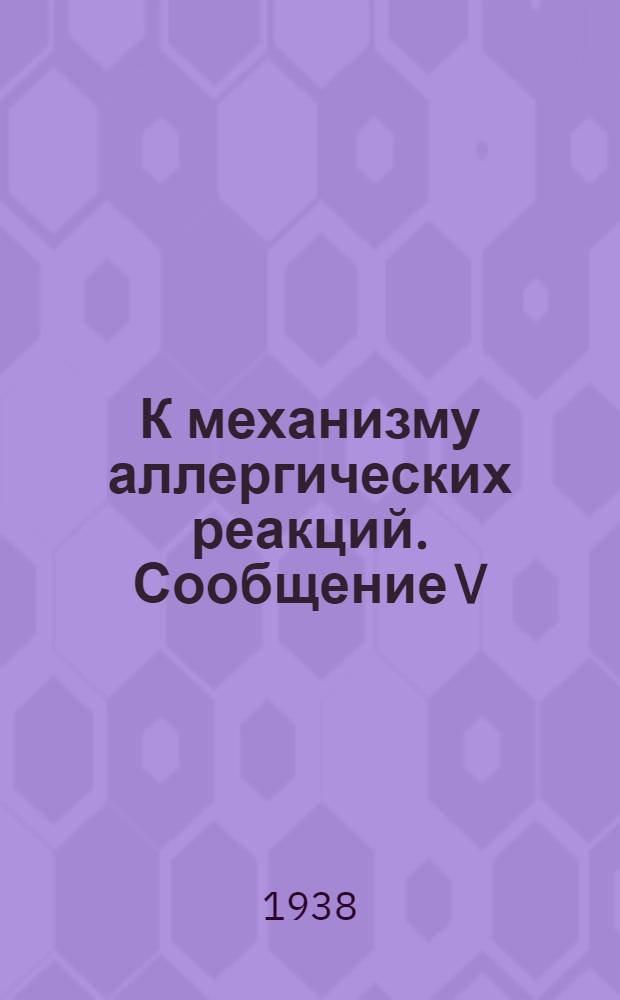 К механизму аллергических реакций. Сообщение V