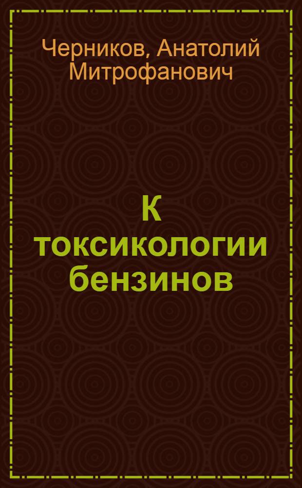 К токсикологии бензинов