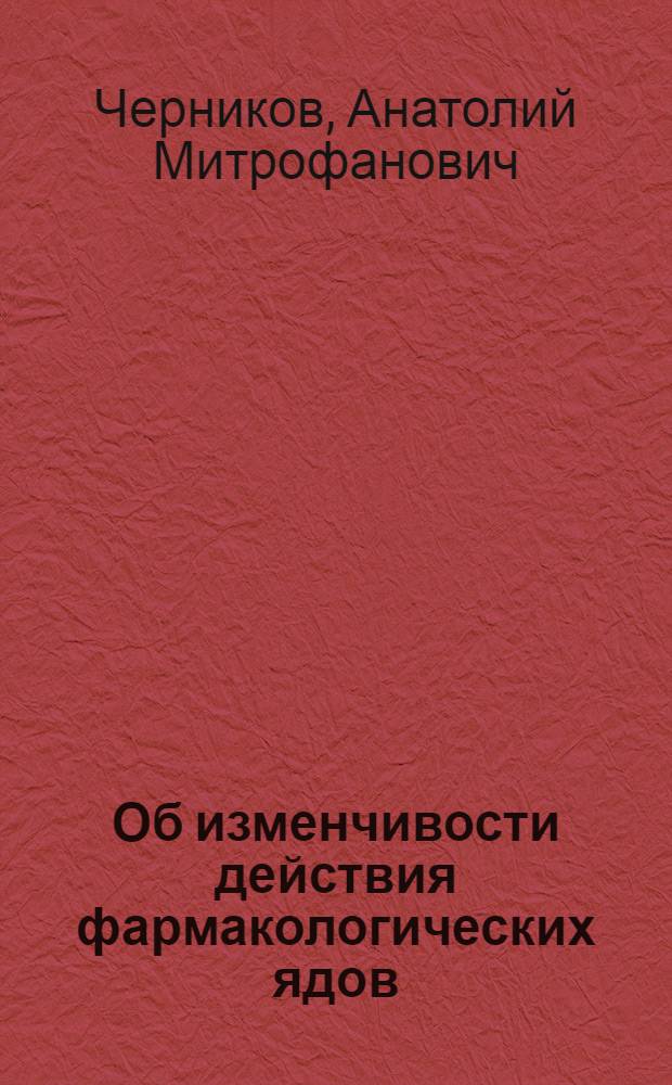 Об изменчивости действия фармакологических ядов