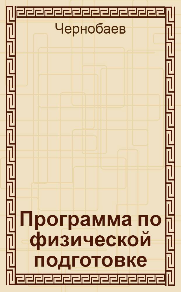 Программа по физической подготовке