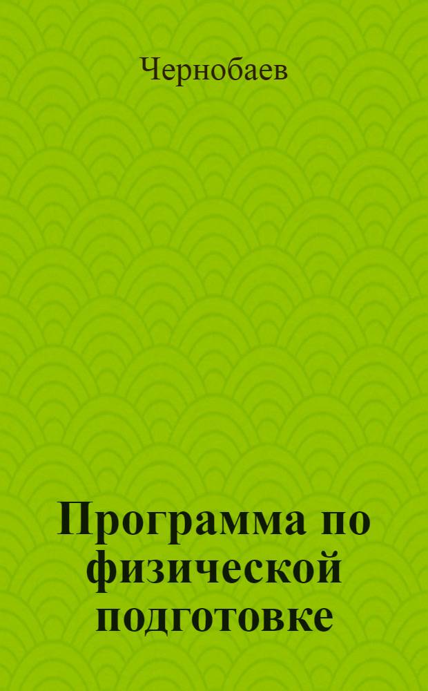 Программа по физической подготовке