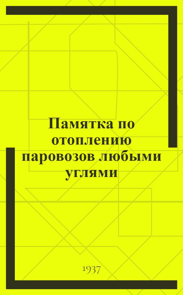 Памятка по отоплению паровозов любыми углями