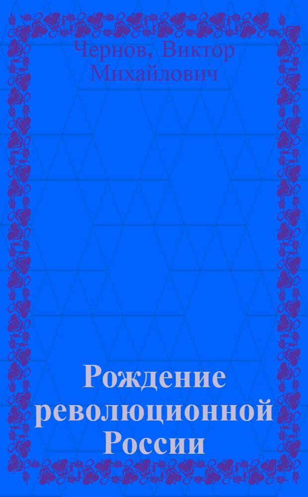 Рождение революционной России : (Февр. революция)
