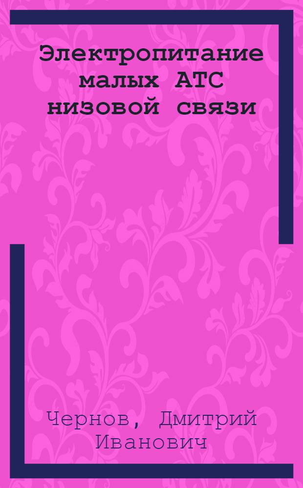 Электропитание малых АТС низовой связи