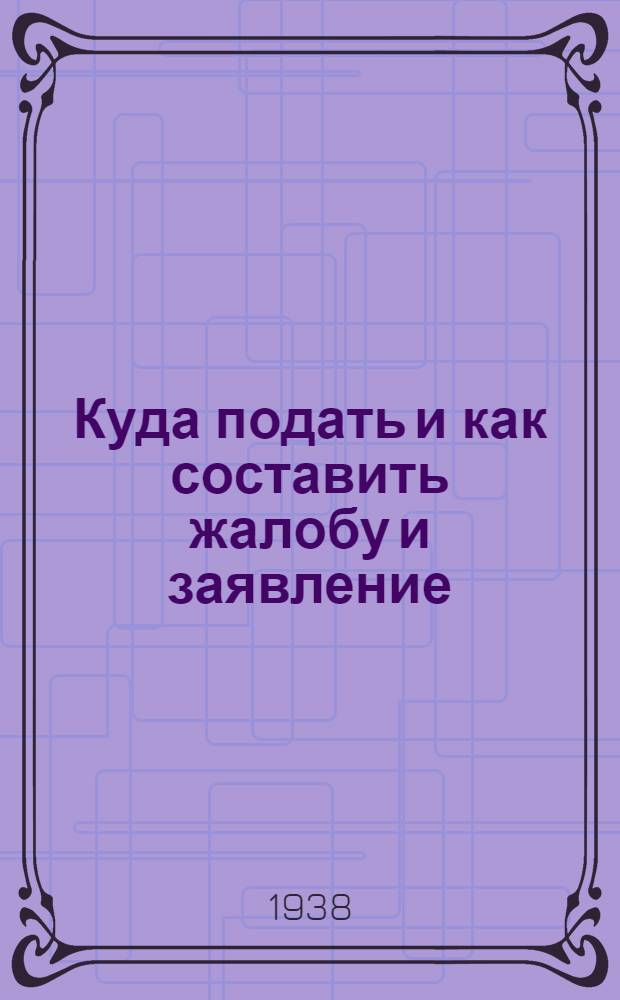Куда подать и как составить жалобу и заявление : В вопросах и ответах