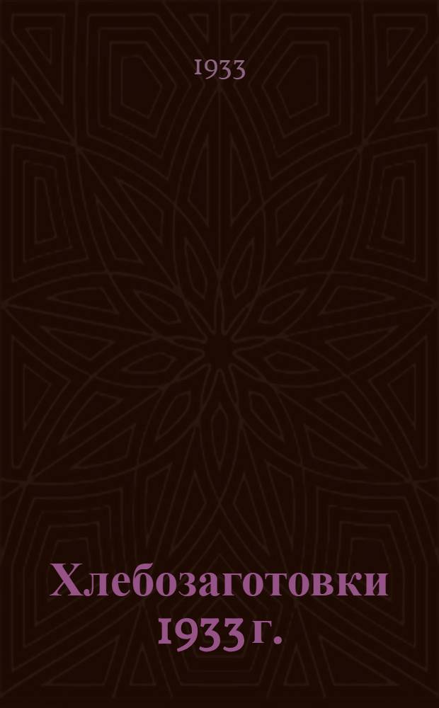 Хлебозаготовки 1933 г.