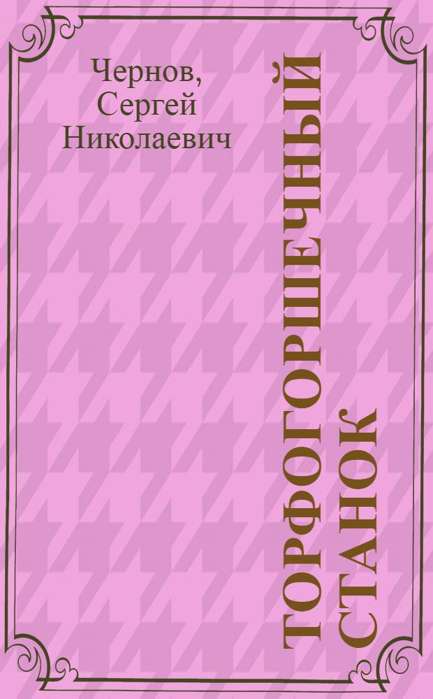 Торфогоршечный станок : (Устройство и работа)