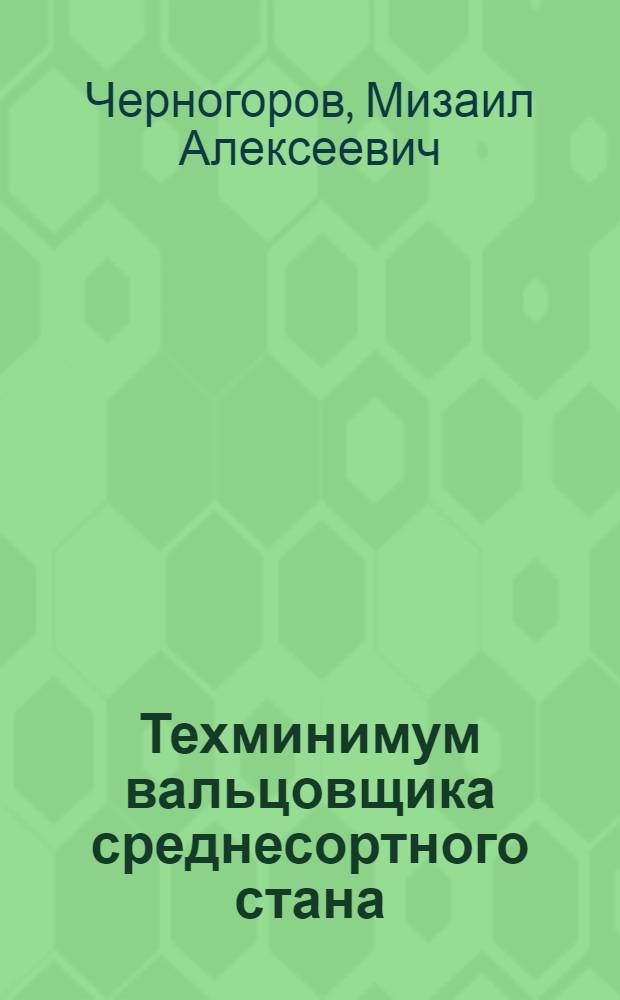 Техминимум вальцовщика среднесортного стана : Допущено Центротехпропом НКТП в качестве учеб. пособия по техминимуму металлург. пром-сти