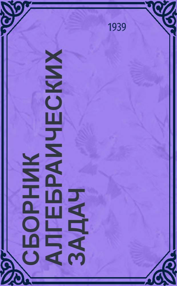 Сборник алгебраических задач : Для неполной сред. и сред. школы : Утв. НКП РСФСР. Ч. 1-