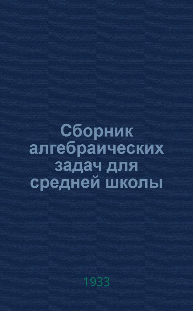Сборник алгебраических задач для средней школы : Ч. 1-