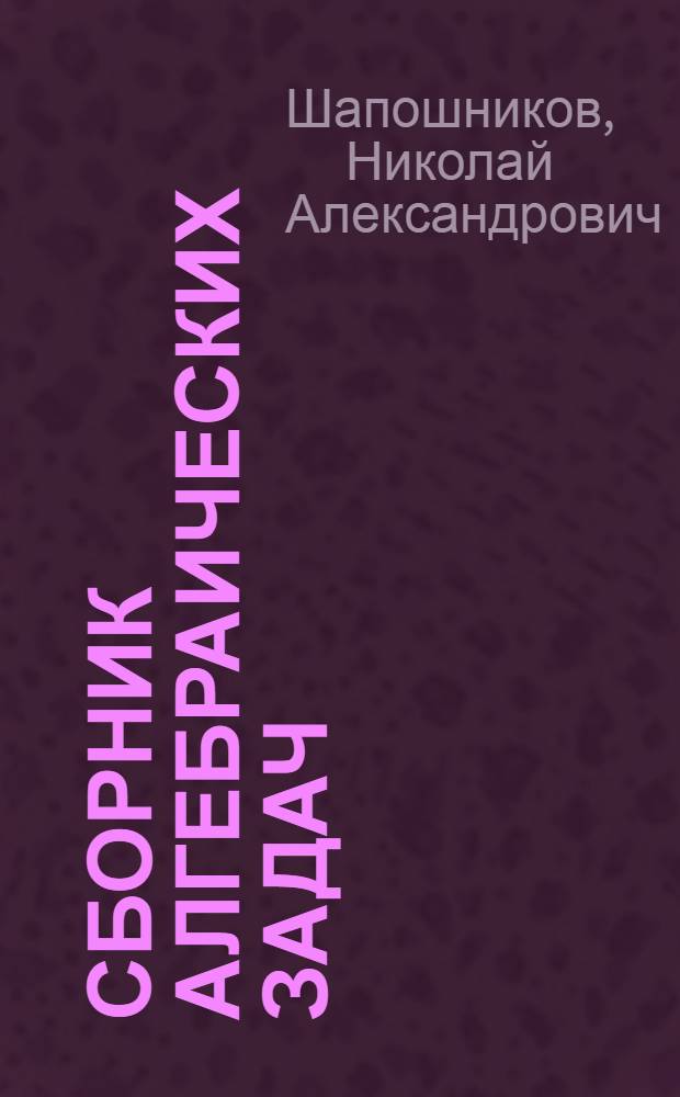 Сборник алгебраических задач : Для средней школы. Ч. 2-