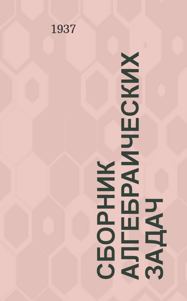 Сборник алгебраических задач : Для средн. школы Утв. Наркомпросом РСФСР. Ч. 2 : Для 8-10 классов