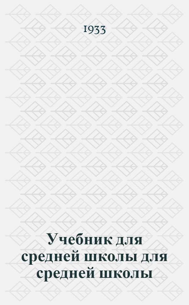 Учебник для средней школы для средней школы : Утв. Коллегией НКП РСФСР. Ч. 2 : 8-9 годы обуч.